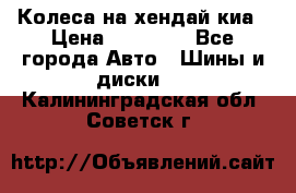 Колеса на хендай киа › Цена ­ 32 000 - Все города Авто » Шины и диски   . Калининградская обл.,Советск г.